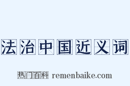 法治中国近义词是什么意思的图片